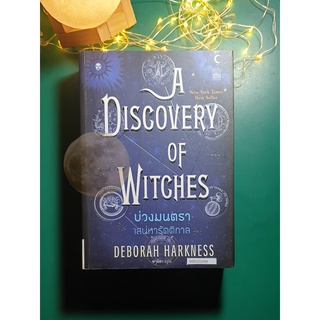 All Souls #1 บ่วงมนตรา เสน่หารัตติกาล (A Discovery of Witches) / Deborah Harkness (เดอเบอราห์ ฮาร์ดเนส)