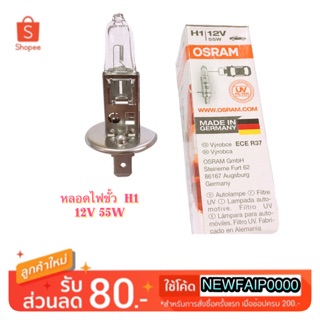 OSRAM หลอดไฟตัดหมอก H1-12V 55W