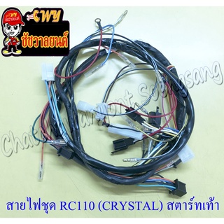 สายไฟชุด (สายไฟเมน) RC110 (CRYSTAL) สตาร์ทเท้า (36610-31C01) (28344)