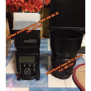 ซอฟแฟลช Canon 430EX 430EX II YN500EX YN510 ตรงรุ่น