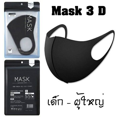 Mask หน้ากากอนามัย เด็ก - ผู้ใหญ่  ผ้าปิดจมูก 3D ผ้าปิดปาก กันฝุ่น PM 2.5 ซักได้