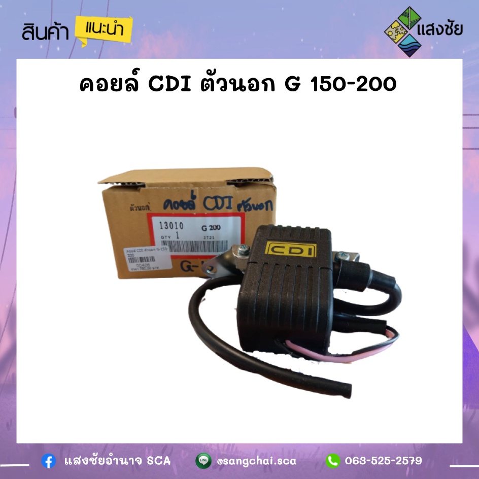 คอยล์ CDI ตัวนอก G150-200 สินค้ามีคุณภาพ