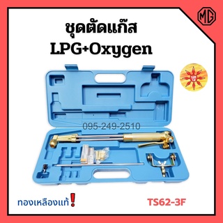 ชุดตัดแก๊ส หัวตัดแก๊ส LPG / OXYGEN ยี่ห้อ SUNTA รุ่น TS62-3F ทองเหลืองแท้ อุปกรณ์ครบชุด!!