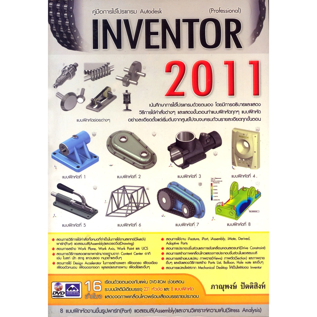 คู่มือการใช้โปรแกรม Autodesk INVENTOR 2011 รหัส 978-616-9052-51-7 ราคาปก 595