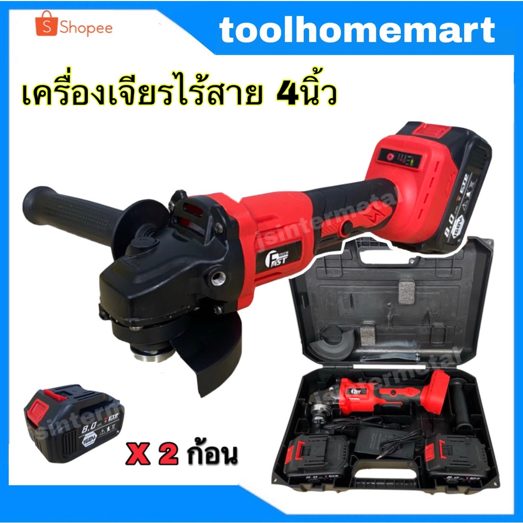 FAST TECH เครื่องเจียรไร้สาย เครื่องเจียรแบต 4 นิ้ว 168 V. แถมฟรี!! ชุดบาร์โซ่ 11.5