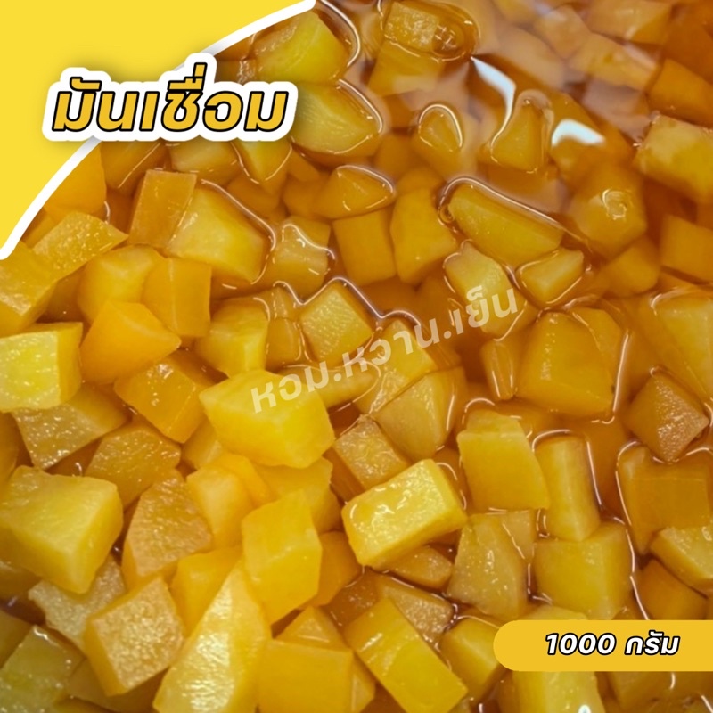 มันเชื่อม มันเชื่อมน้ำแข็งใส มันเชื่อมไอศครีม น้ำหนัก 1 KG