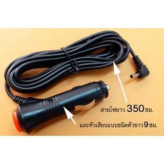 สายไฟ 12V ยาว 350 ซม. 2A