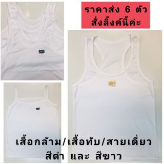 (ราคาส่ง)​ เสื้อกล้ามหลังเต็ม เสื้อกล้ามหลังเว้า เสื้อสายเดี่ยว สีขาวสีดำ