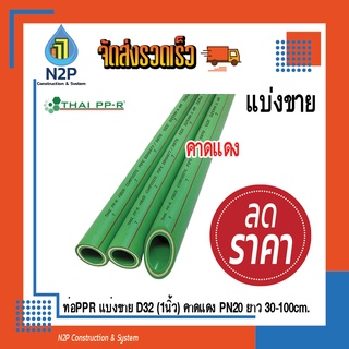 ท่อPPRแบ่งขายD32(1นิ้ว)คาดแดงPN20ยาว30-90cm.ไทยพีพีอาร์ (ท่อพีพีอาร์ Thai PP-R)