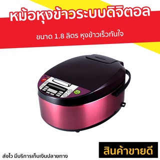 หม้อหุงข้าวดิจิตอล Smarthome ขนาด 1.8 ลิตร SM-RCD903 - หม้อหุงข้าวเล็ก หม้อหุงข้าว หม้อหุงข้าวไฟฟ้า หม้อหุงข้าวอัจฉริยะ