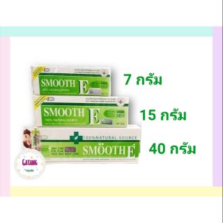 สมูทอีครีม (Smooth E Cream) ขนาด 7,5และ 40 กรัม