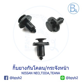 B140 กิ๊บยางกันโคลน-กระจังหน้า NISSAN NEO, TIIDA06-09,TEANA17