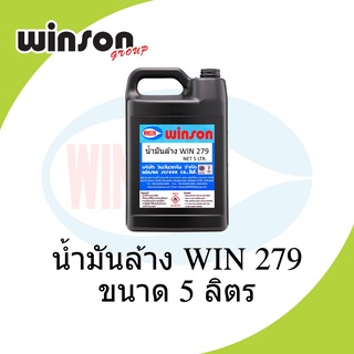 น้ำมันล้าง WIN 279 ขนาด 5 LTR.