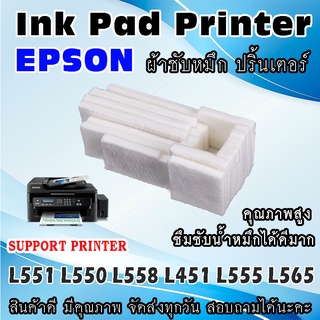 ผ้าซับหมึก ปริ้นเตอร์ เอปสัน Epson L551 L550 L558 L451 L555 L565 WASTE INK TANK