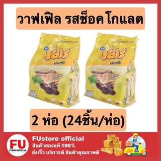 FUstore (2x24ชิ้น) วอยซ์ voiz วาฟเฟิล วอฟเฟิล วาฟเฟิลช็อกโกแลต ขนม ขนมวาฟเฟิล waffle ขนมกินเล่น ขนมอบกรอบ