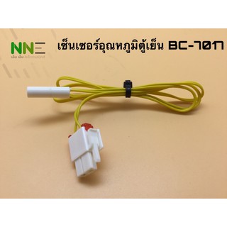 เซ็นเซอร์อุณหภูมิตู้เย็น BC-7017