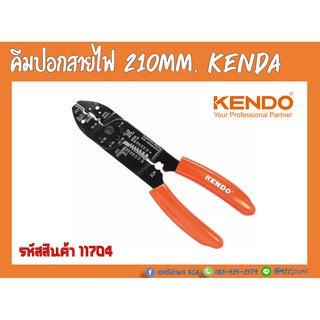 คีมปอกสายไฟ 210mm. Kendo 11704