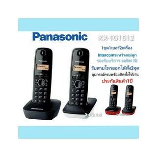 Panasonic โทรศัพท์ไร้สาย รุ่น KX-TG1612SP  1ชุด 2 เครื่อง (สีดำ-ขาว,ดำ-แดง)