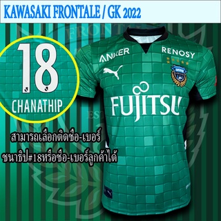 เสื้อฟุตบอล คาวาซากิ ฟรอนตาเล่/GK เสื้อฟรอนตาเล่/เขียว ล่าสุด2022 #FB0003 พิมพ์ลายทั้งตัว ผ้าเกรดA  ไซส์ S-3XL