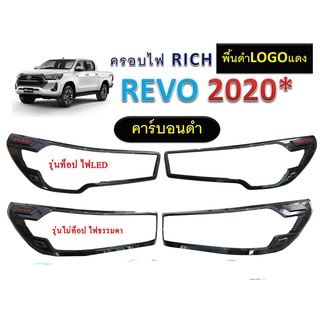 ครอบไฟหน้า Revo 2020-2021 แยกรุ่น TopไฟLED,ไม่Topไฟธรรมดา สีคาร์บอนดำ