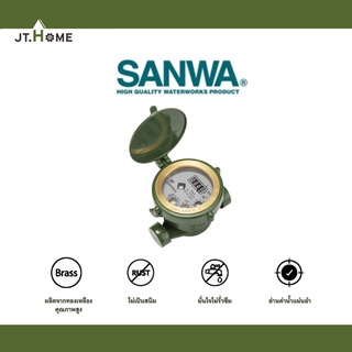 มาตรวัดนํ้า ขนาด 1/2″ ซันวา SANWA ระบบเฟืองจักรชั้นเดียว single-jet มิเตอร์น้ำ ทองเหลือง ของแท้100%