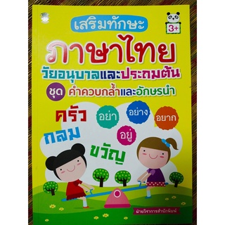 หนังสือเด็ก : เสริมทักษะภาษาไทย วัยอนุบาลและประถมต้น ชุด คำควบกล้ำและอักษรนำ