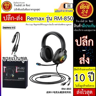 Remax รุ่น RM-850 / Remax RM 850 หูฟังเฮดโฟน ชุดหูฟังบลูทูธไร้สาย หูฟังครอบหัว หูฟัง พร้อมไมโครโฟน มีฟังก์ชั่นการโทร