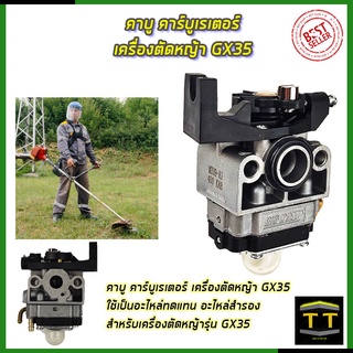 RRT คาบูเรเตอร์เครื่องตัดหญ้า GX35