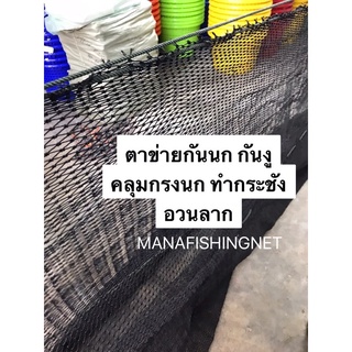 Super Net ตาข่ายกันนก รุ่นเส้นหนาพิเศษ ผืนใหญ่ 6x10 เมตร