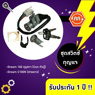 โปรแรง🔥สวิตช์กุญแจรถมอเตอร์ไซค์รุ่น Dream100 คุรุสภา (Con ตัวผู้) / Dream C100N (สายยาว)