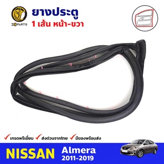 ยางประตู หน้า-ขวา สำหรับ Nissan Almera ปี 2011-2019 นิสสัน อัลเมร่า ยางขอบประตู ยางประตูรถยนต์ คุณภาพดี ส่งไว