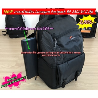 กระเป๋ากล้อง Lowepro Fastpack BP 250AW II สีดำ มือ 1