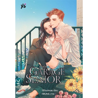 NiyomNiyai (นิยมนิยาย) หนังสือ GARAGE SENIOR กฎรักระงับความโสด