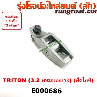 E000686 กระเดื่องวาล์ว มิตซู ไทรทัน ไตรตั้น 3.2 เครื่อง 4M41 ตัวยาว (ฝั่งไอดี) ปาเจโร่ สปอร์ต MITSUBISHI TRITON 3200