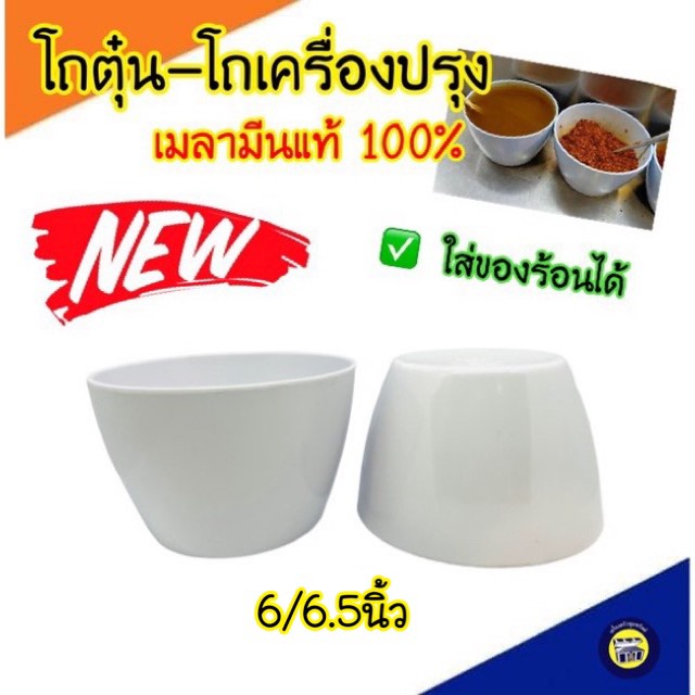 โถตุ๋น เมลามีน สีขาว 6 / 6.5 นิ้ว ใส่ซุป ถ้วยเมลามีน ถ้วยใส่เครื่องปรุง ชาม
