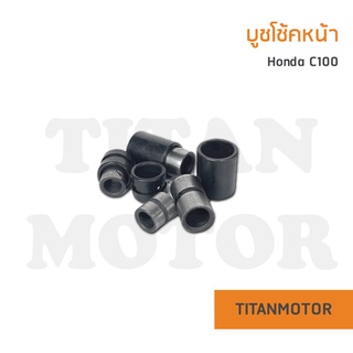 บูชโช้คหน้า Honda c100  : Titanmotorshop