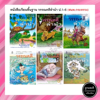 หนังสือเรียนพื้นฐาน วรรณคดีลำนำ ป.1-6 (สสวท.) กระทรวง องค์การค้าของสกสค.