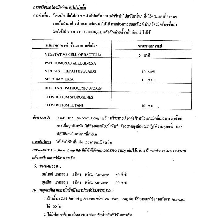 [รับเงินคืนสูงสุด 247 บาท] น้ำยาฆ่าเชื้อโรคเครื่องมือแพทย์ Pose-dex 5 ลิตร (สำหรับแช่) ราคา ถูกที่สุด ดีลบีเคเค แกลเลอรีภาพที่ 6
