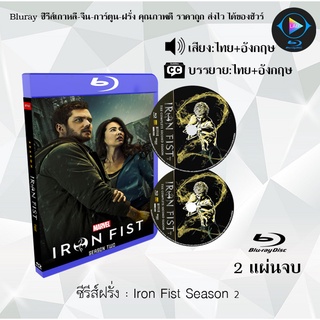 Bluray ซีรีส์ฝรั่ง Marvel Iron Fist Season 2 : 2 แผ่นจบ (พากย์ไทย+ซับไทย) (FullHD 1080p)