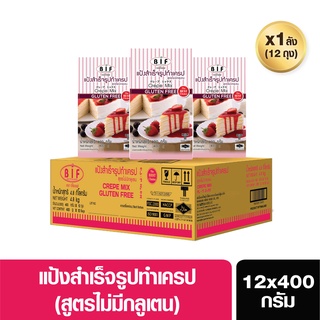 BIF แป้งทำเครปสำเร็จรูป(ยกลัง) สูตรกลูเตนฟรี ขนาด 400 g.