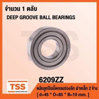 6209ZZ ตลับลูกปืนเม็ดกลมร่องลึก ฝาเหล็ก 2 ข้าง 6209-2Z ( DEEP GROOVE BALL BEARINGS ) 6209 ZZ