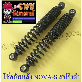 โช๊คอัพหลัง NOVA-S NOVA-RS สปริงสีดำ (โช๊คคู่)