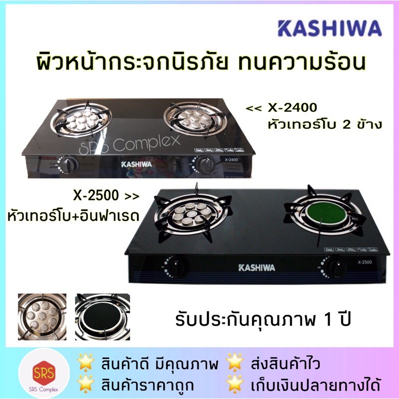 💥ส่งฟรี!!💥KASHIWA รุ่น X-2500 / X-2400 เตาแก๊ส 2 หัว เตาแก๊สหัวคู่ หน้ากระจก