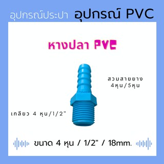 หางปลา PVC (สีฟ้า) ขนาด 4 หุุน / 1/2" ต่อสายยางได้