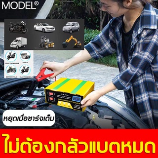 (พร้อมส่ง)✅เครื่องชาร์จแบตเตอรี่รถยนต์ 12V 24V เครื่องชาร์จแบตเตอรี่ Pulse Repair Charger ชาร์จเต็มแล้วตัดอัตโนมัต