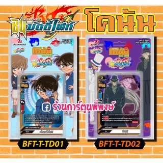 บัดดี้ไฟท์ BFT-T-TD01 BFT-T-TD02 โคนัน เดอะ ซีรีส์ Buddyfight S T Conan