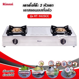 เตาแก๊สตั้งโต๊ะ 2 หัว RT-902SCC (เลือกชนิดหัวปรับได้)