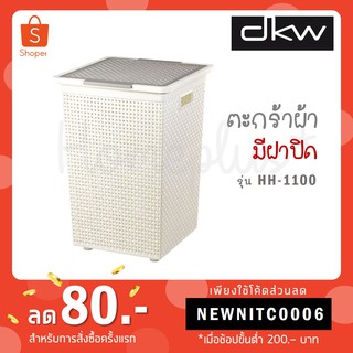 DKW ตะกร้าผ้าลายสานทรงจตุรัสมีฝาปิด สีครีมขาว-ฝาสีเทา HH-1110