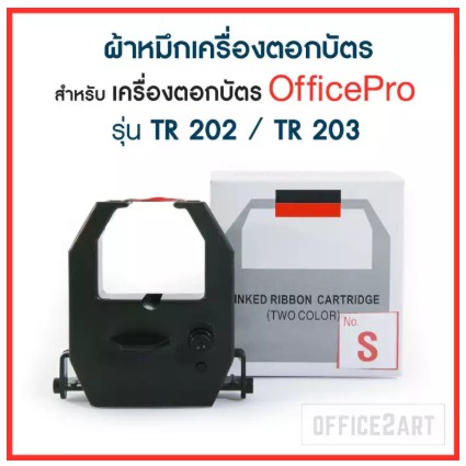 ผ้าหมึกเครื่องตอกบัตร OfficePlus (No.S) สำหรับ เครื่องตอกบัตร OFFICE PRO รุ่น TR202, TR203, TR204