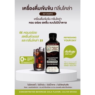 เครื่องดื่มกลิ่นโคล่าเข้มข้น น้ำตาล0% คีโตทานได้เบาหวานทานได้